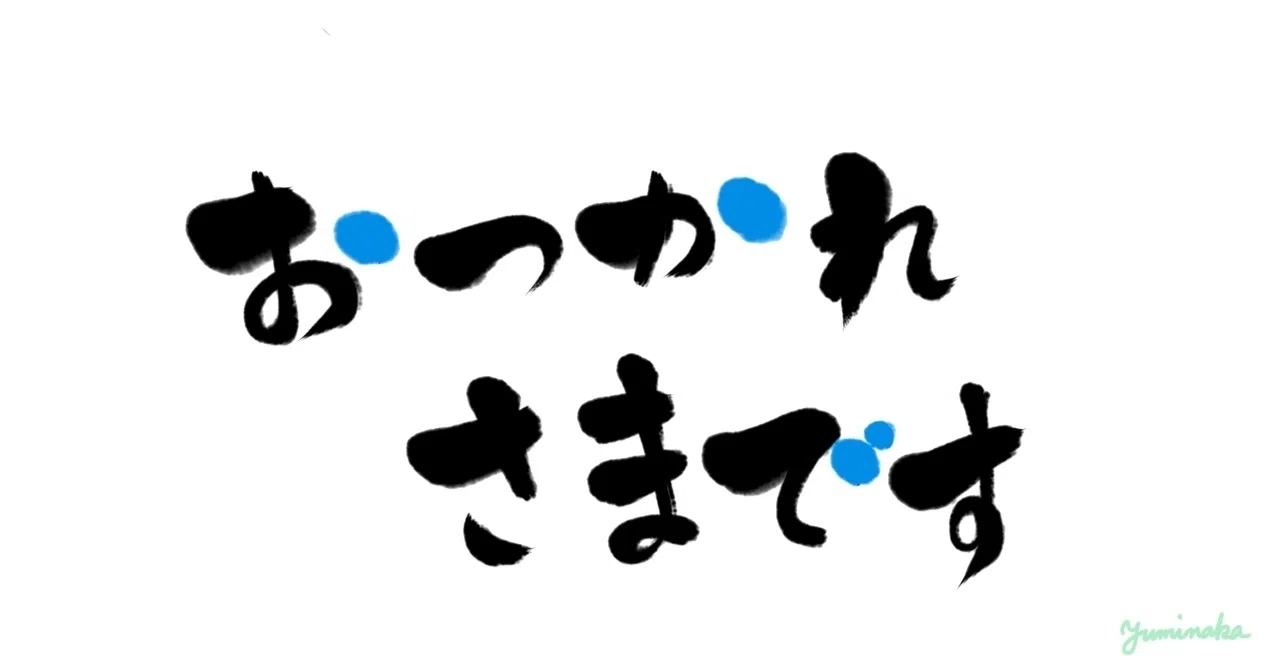 多言語観察｜ナゾの言葉、「おつかれさま」 / Multilingual 