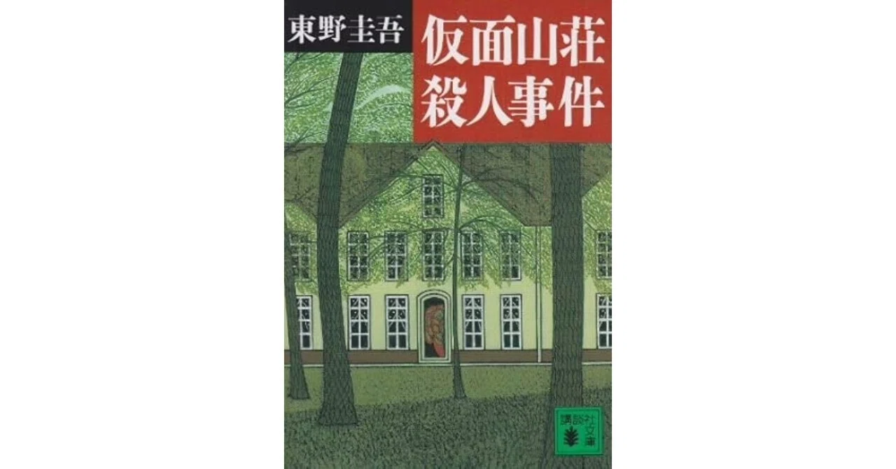 東野圭吾『仮面山荘殺人事件』もう一度読み返したくなる山荘ミステリー