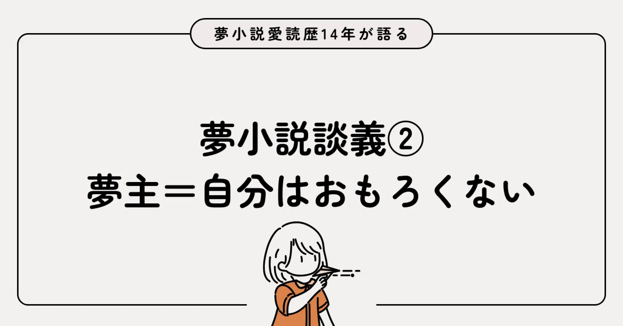 夢小説談義② 私が好きな夢小説のタイプ｜夢小説愛読歴14年が一方的に 