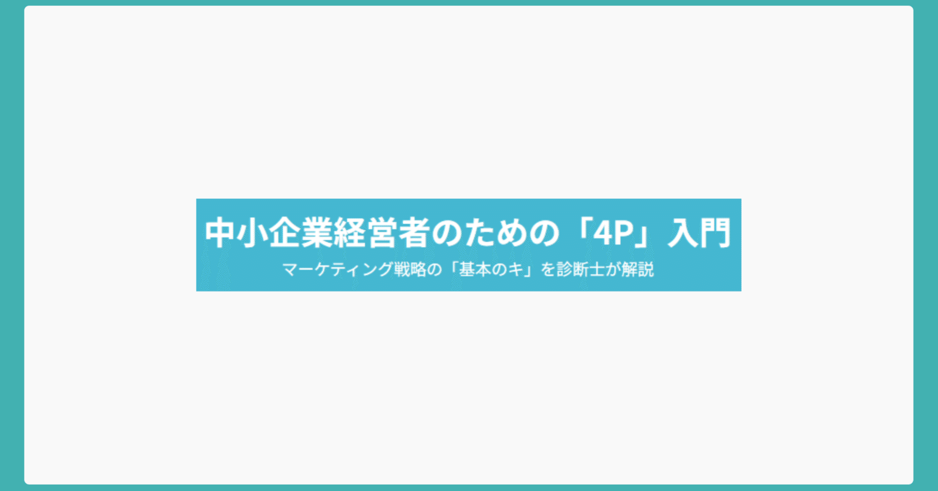 中小企業経営者のための実践的マーケティング戦略：持続的な売上を