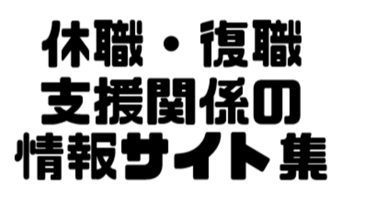 随時更新note 4 休職 復職支援関係の情報サイト集 ガチ産業医 Note