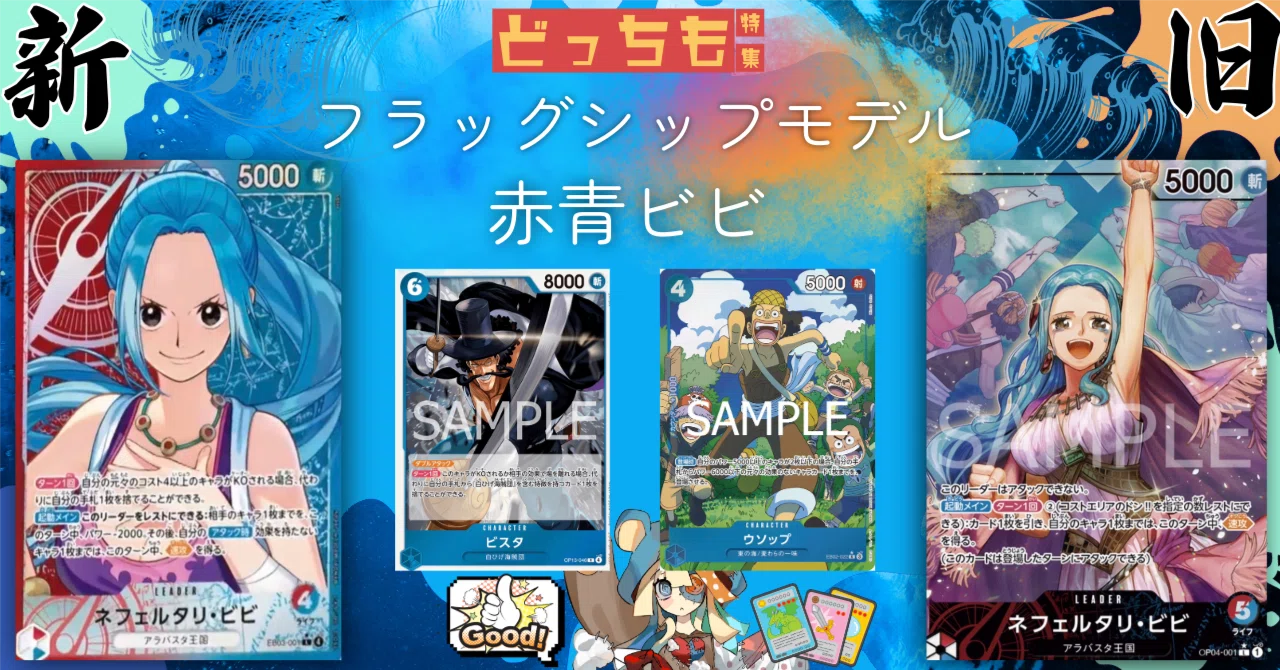 赤青ビビフラッグシップモデル！！｜いぇつ