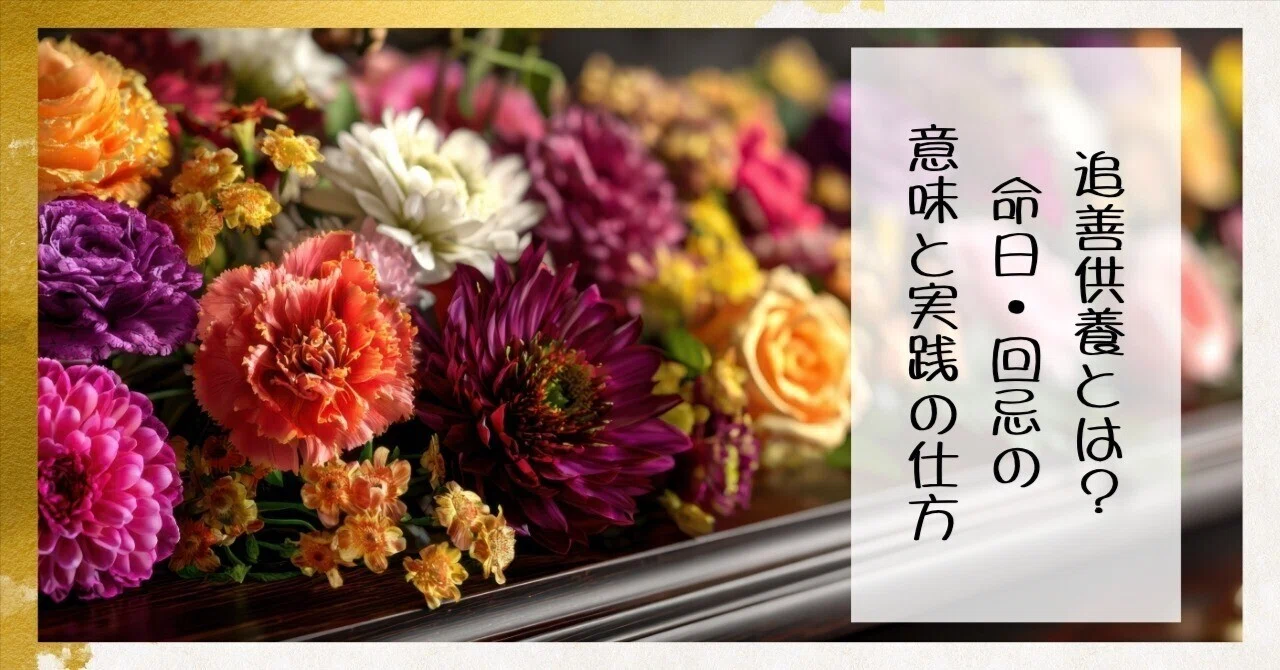 追善 供養 と は