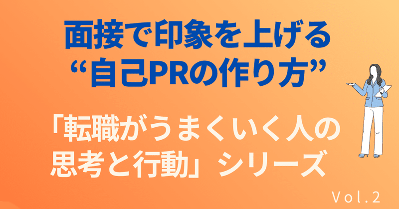 面接で印象を上げる自己PRの作り方｜伝わる人は何をしているのか？