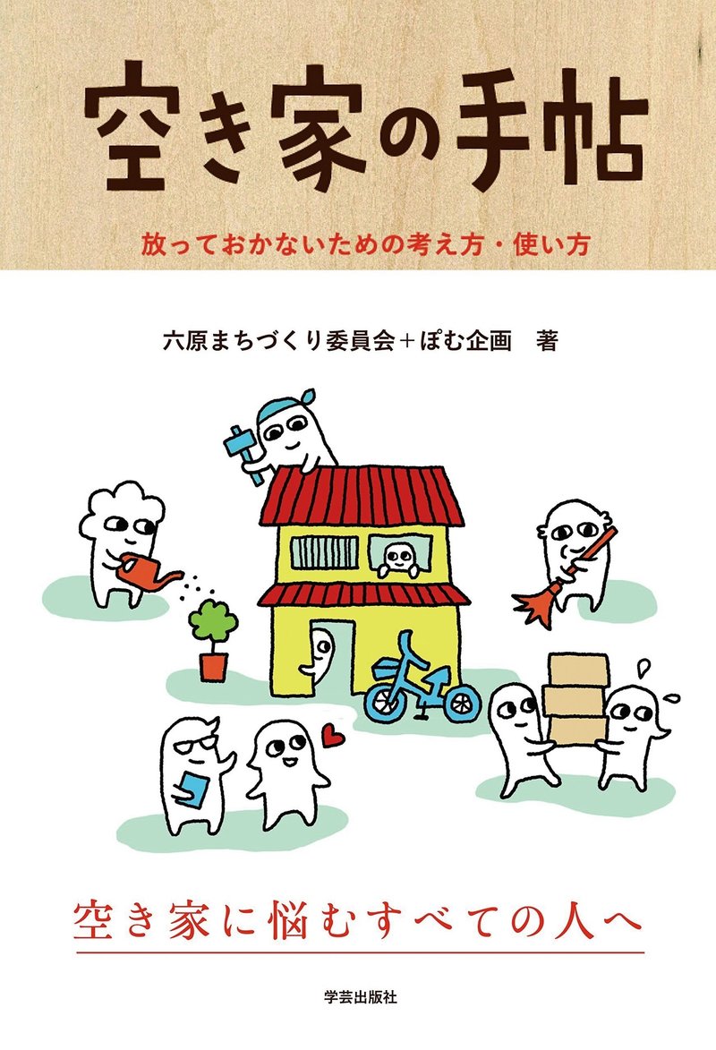 052 空き家の手帖 放っておかないための考え方 使い方 六原まちづくり委員会 ぽむ企画著 学芸出版社 Note