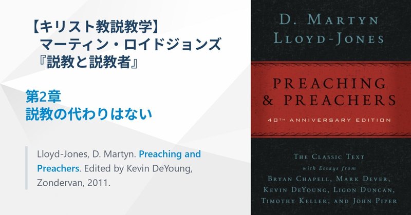 キリスト教説教学】ロイドジョンズ『説教と説教者』｜ともに読む聖書｜note