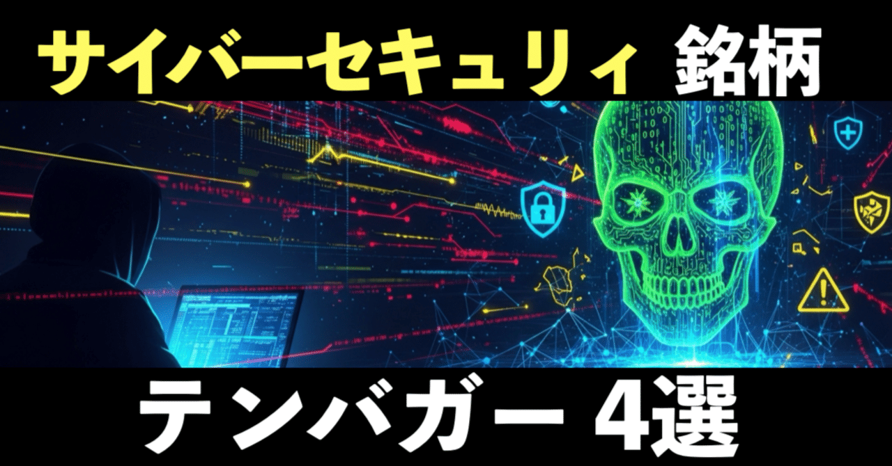 高市総理の政策の根本を担う「サイバーセキュリティ」関連銘柄4選！｜テンバガー株の徳川