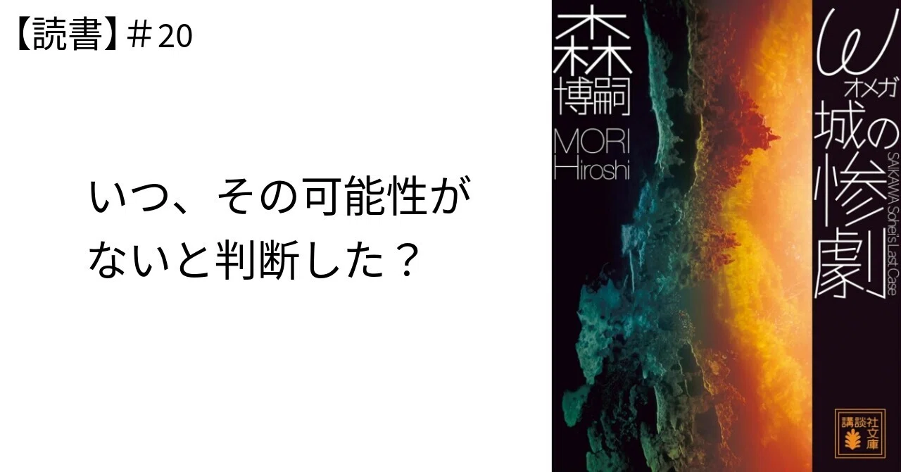 【読書】＃20「ω城の惨劇」｜SHUNJI