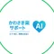 かわさき楽AIサポート【公式note】