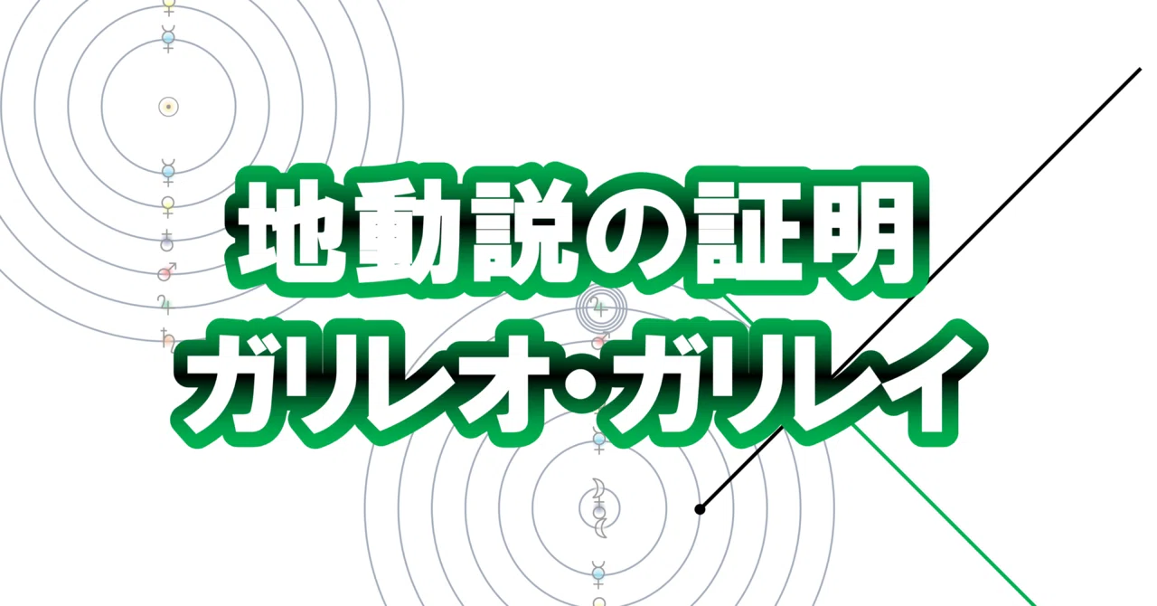 どうしたら地動説は証明できるか？【動画投稿通知】｜ななぜん