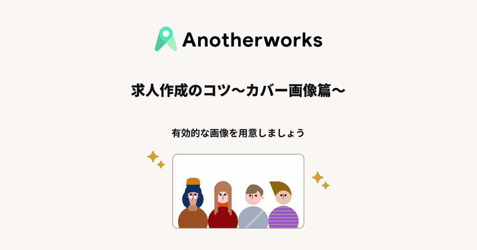 求人作成のコツ カバー画像篇 Another Works Note