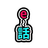 e-話