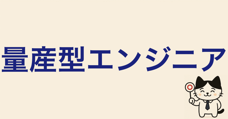 あなたは「量産型エンジニア」になっていませんか？