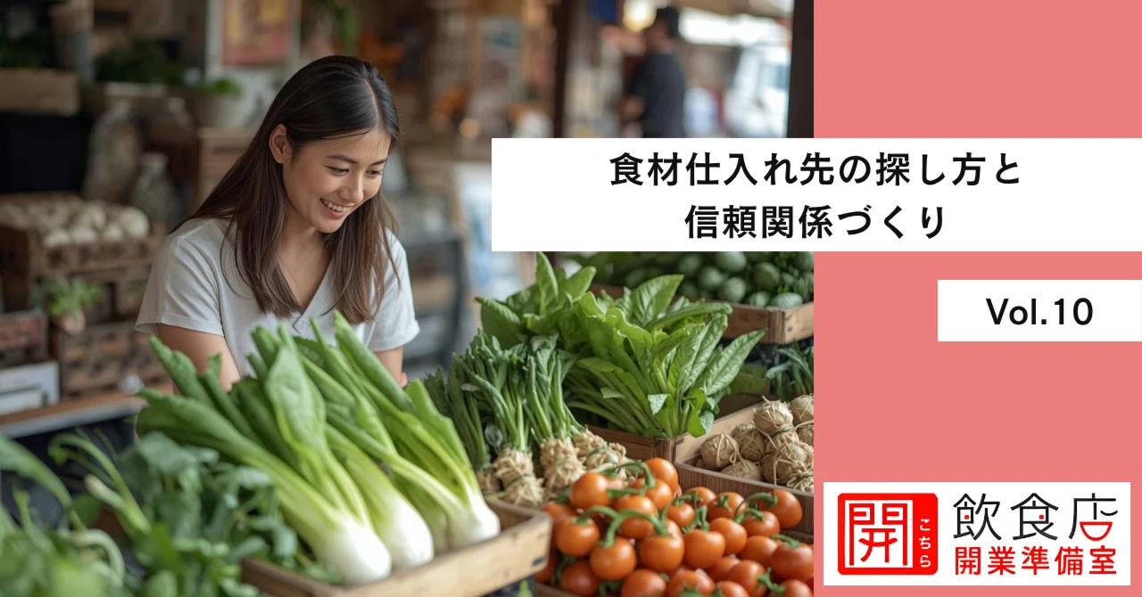 食材仕入れ先の探し方と信頼関係づくり｜こちら飲食店開業準備室（ソルト）