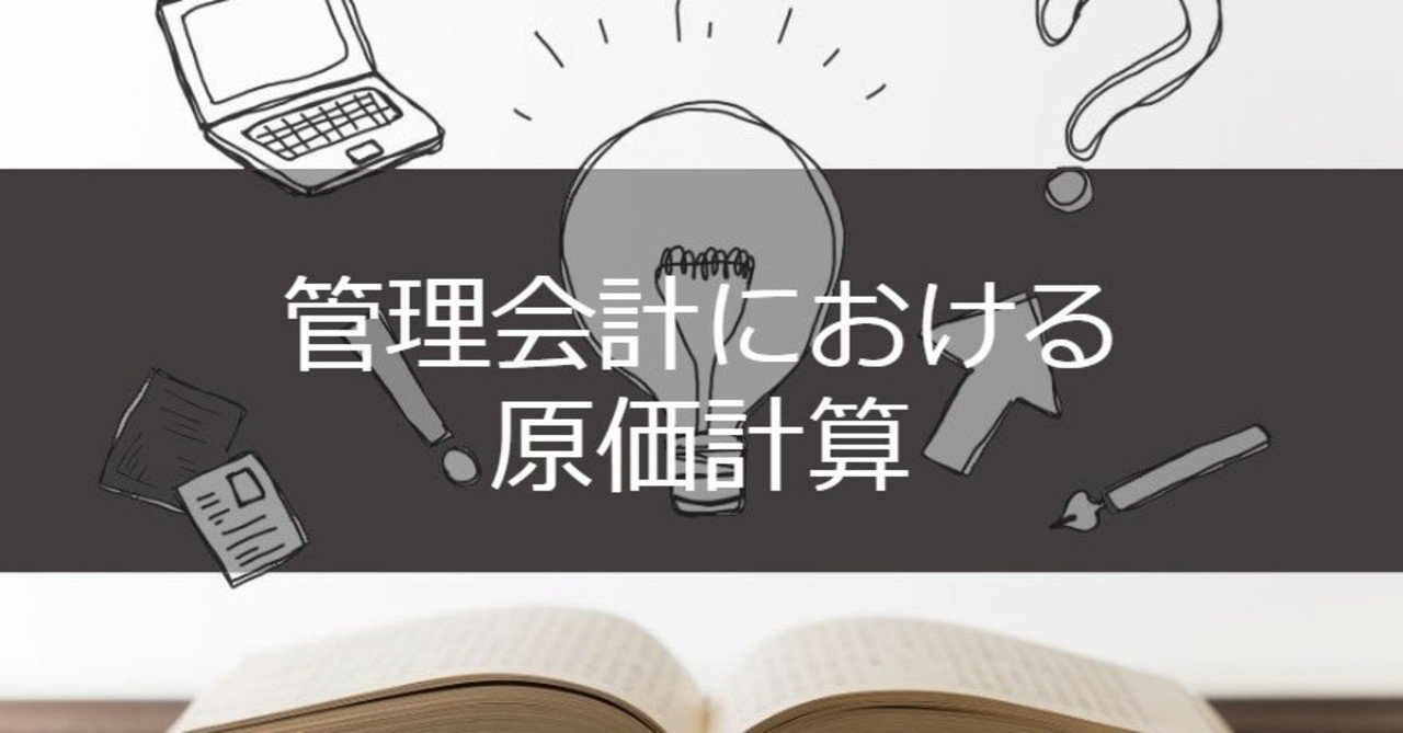 管理会計における原価計算 やませい Note