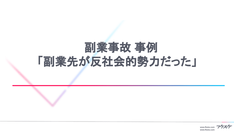 副業先が反社会的勢力だった 就業規則違反で懲戒処分に 副業にも求められる反社チェック 株式会社フクスケ クラウド型副業制度構築サービス Note