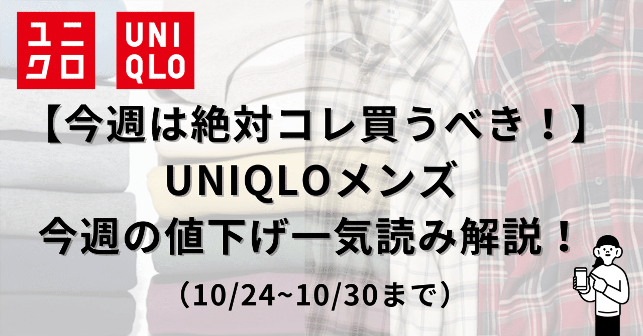 エボォスピード トップ  コメント値引き 今週は絶対コレ買うべき！】UNIQLOメンズ今週の値下げ一気読み解説