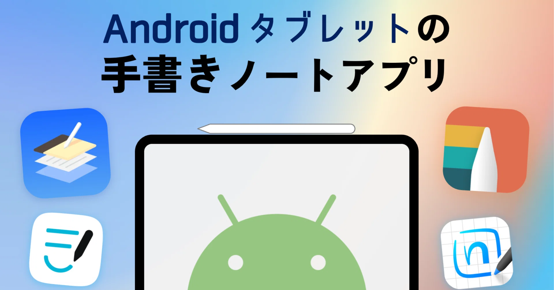 android タブレット ノート アプリ