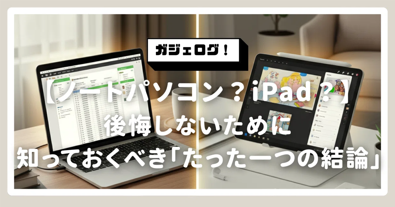 ノートパソコン？iPad？初めての購入で後悔しないために知っておくべき
