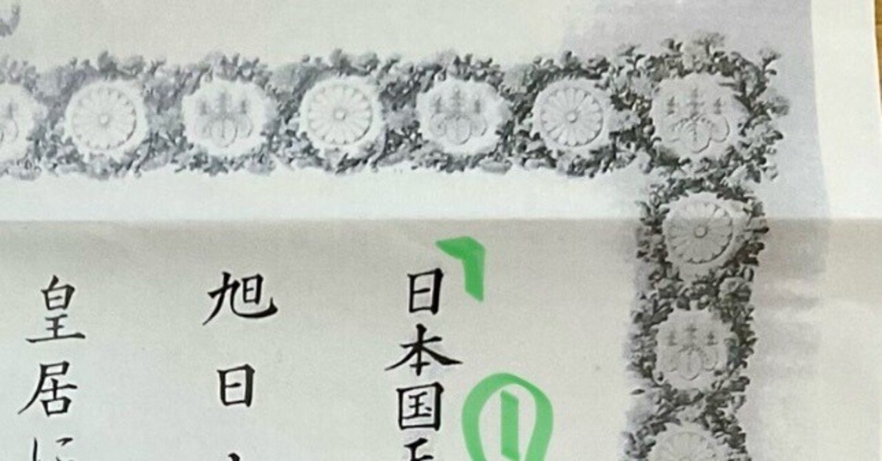 エッセイ717．初めて見る受勲の賞状｜ガラパゴス諸島から来た日本語