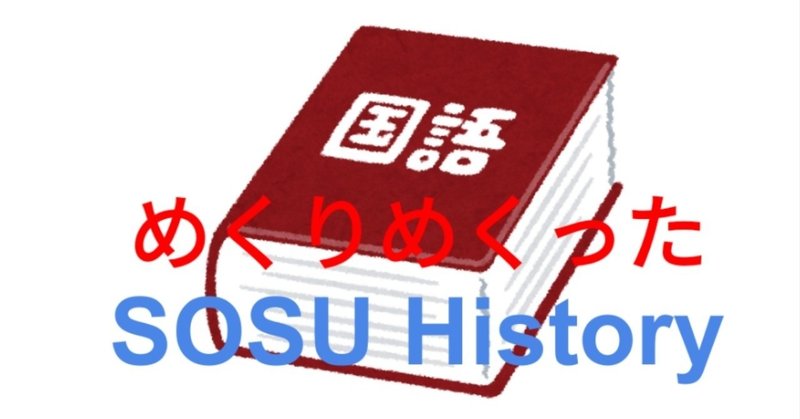 SOSU History - 分厚い本をめくる日々