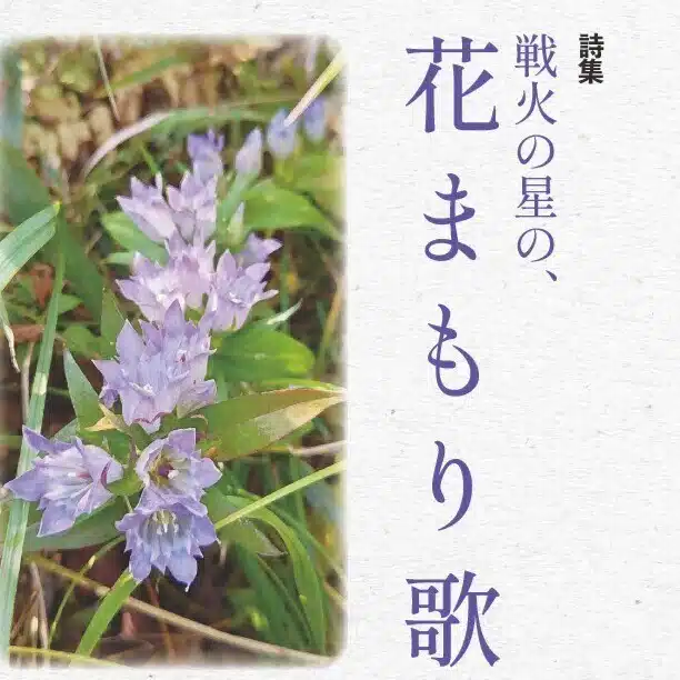 高畑耕治 詩の美