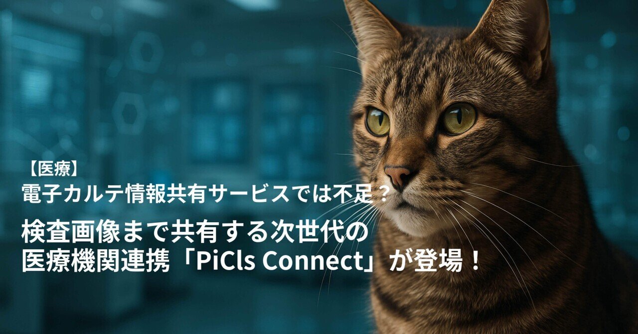 医療】電子カルテ情報共有サービスでは不足？ 検査画像まで共有する次