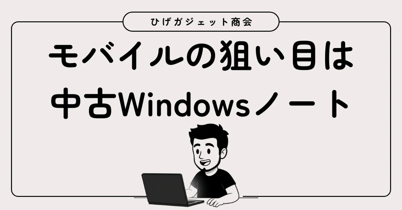 中古の超軽量WindowsPCが狙い目？｜ひげガジェット商会のひげ