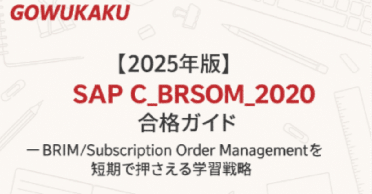 2025年版】SAP C_BRSOM_2020 合格ガイド— BRIM/Subscription Order