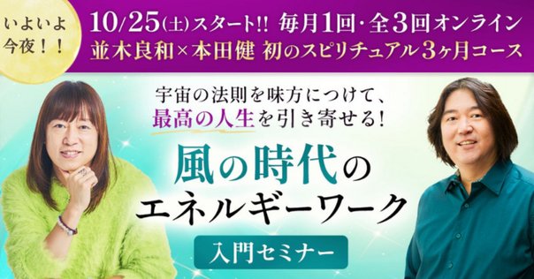 並木良和×本田健が語る「自分の波動を高める」5つのシンプルな習慣