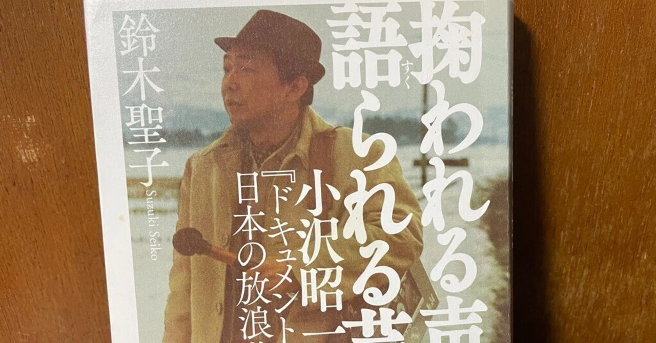 到来する女たち』参照本を読む その八『掬われる声、語られる芸 小沢