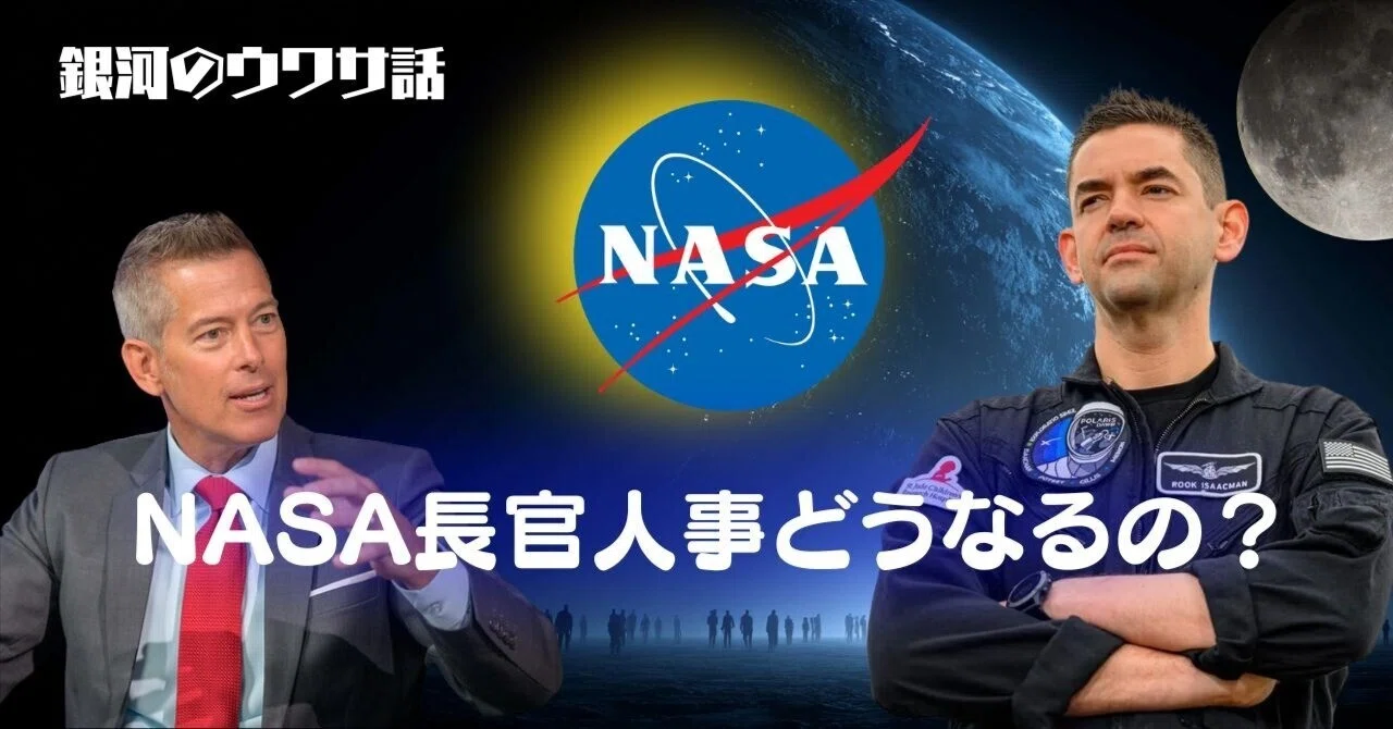 NASA長官人事の裏側：ダフィー vs アイザックマン、政治・産業・野心の