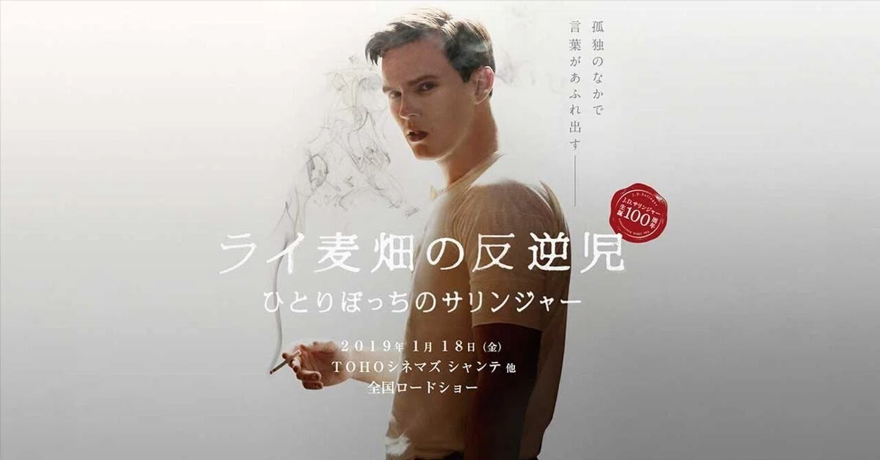 ライ麦畑の反逆児 ひとりぼっちのサリンジャー、良質でやや退屈な伝記