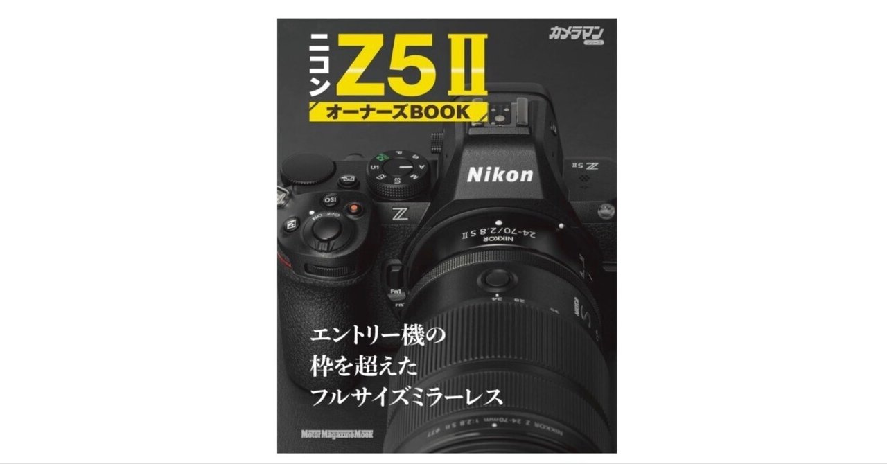 ニコン Z5II オーナーズBOOK — エントリー機を超えた、静かな進化