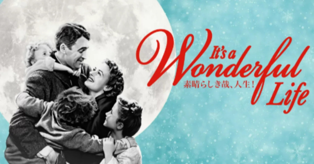 名作映画紹介】素晴らしき哉、人生!（原題：It's a Wonderful Life