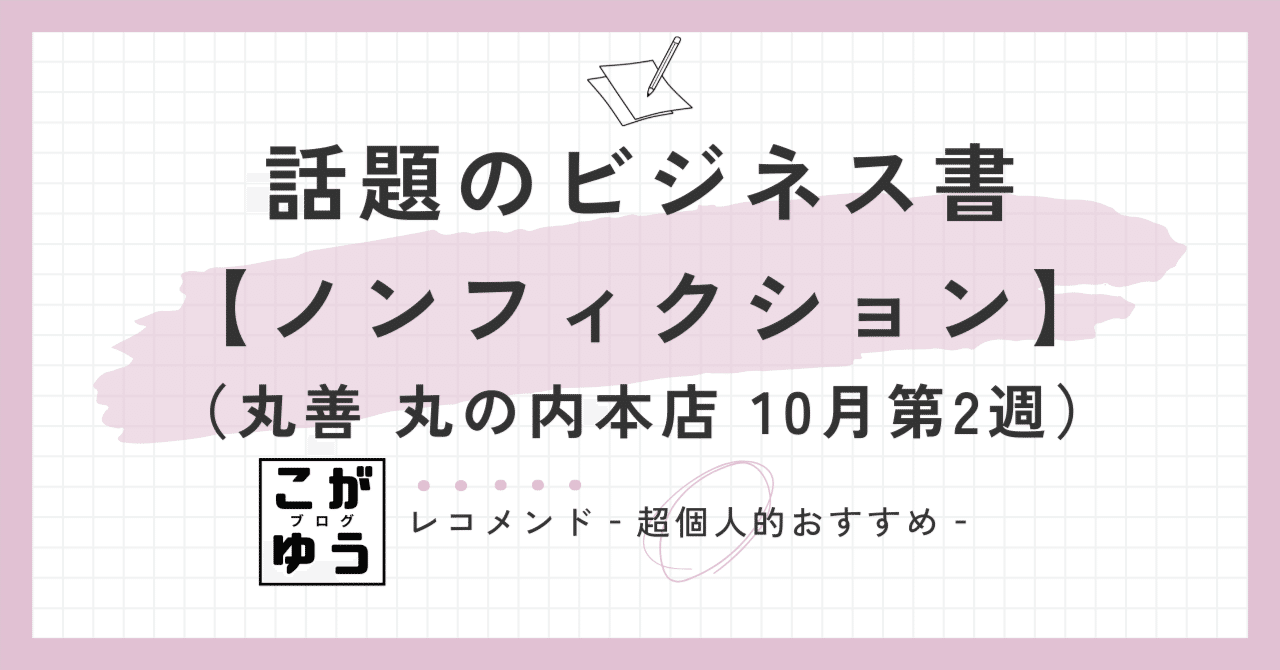 ビジネス書　他 話題のビジネス書 丸善 丸の内本店・週間ランキング【ノンフィクション