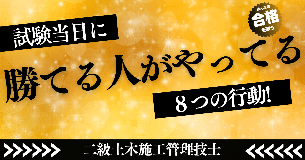 試験当日に“勝てる人”がやっている8つの行動🔥 二級土木施工管理技士