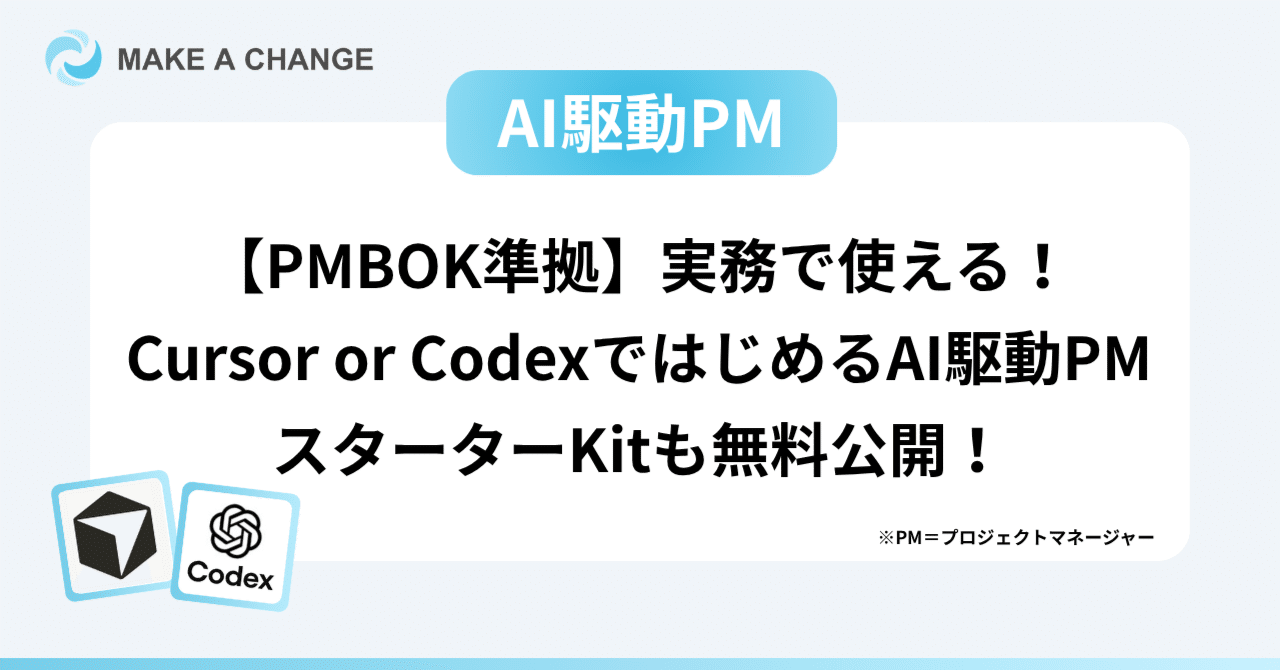 PMBOK準拠】実務で使える！Cursor or CodexではじめるAI駆動PM