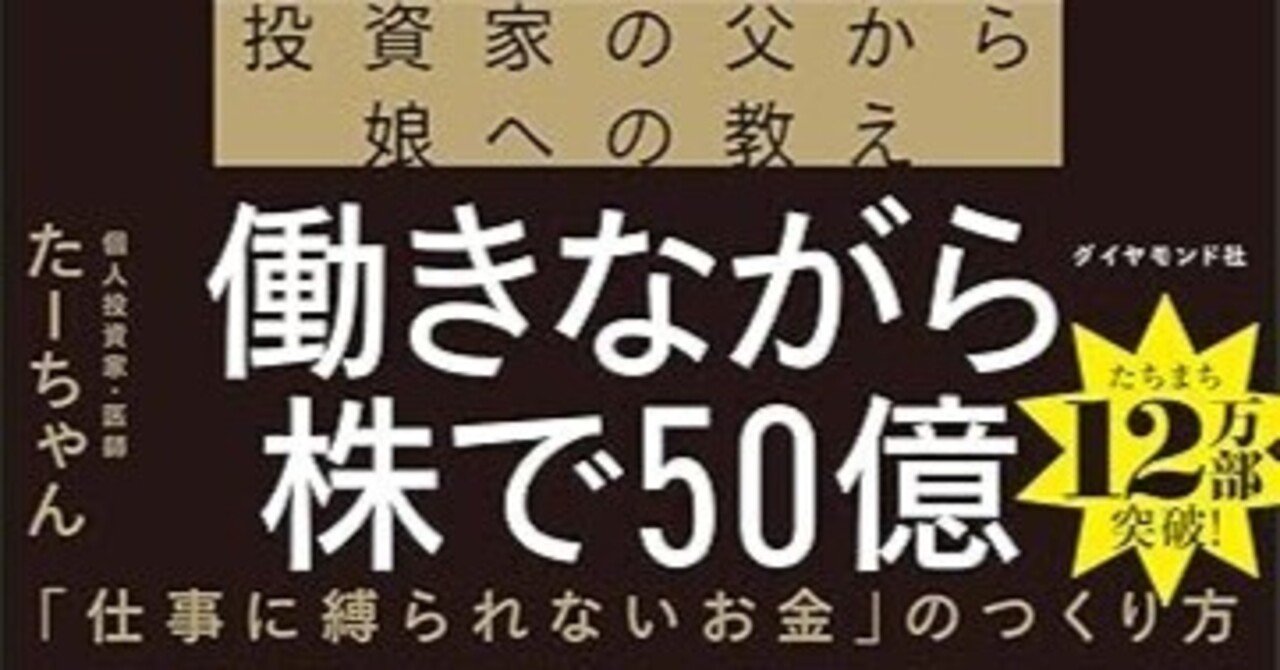 50万円を50億円に増やした投資家の父から娘への教え』たーちゃん｜ib_pata