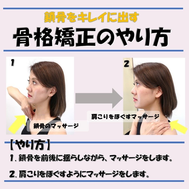 鎖骨をキレイに出す骨格矯正のやり方