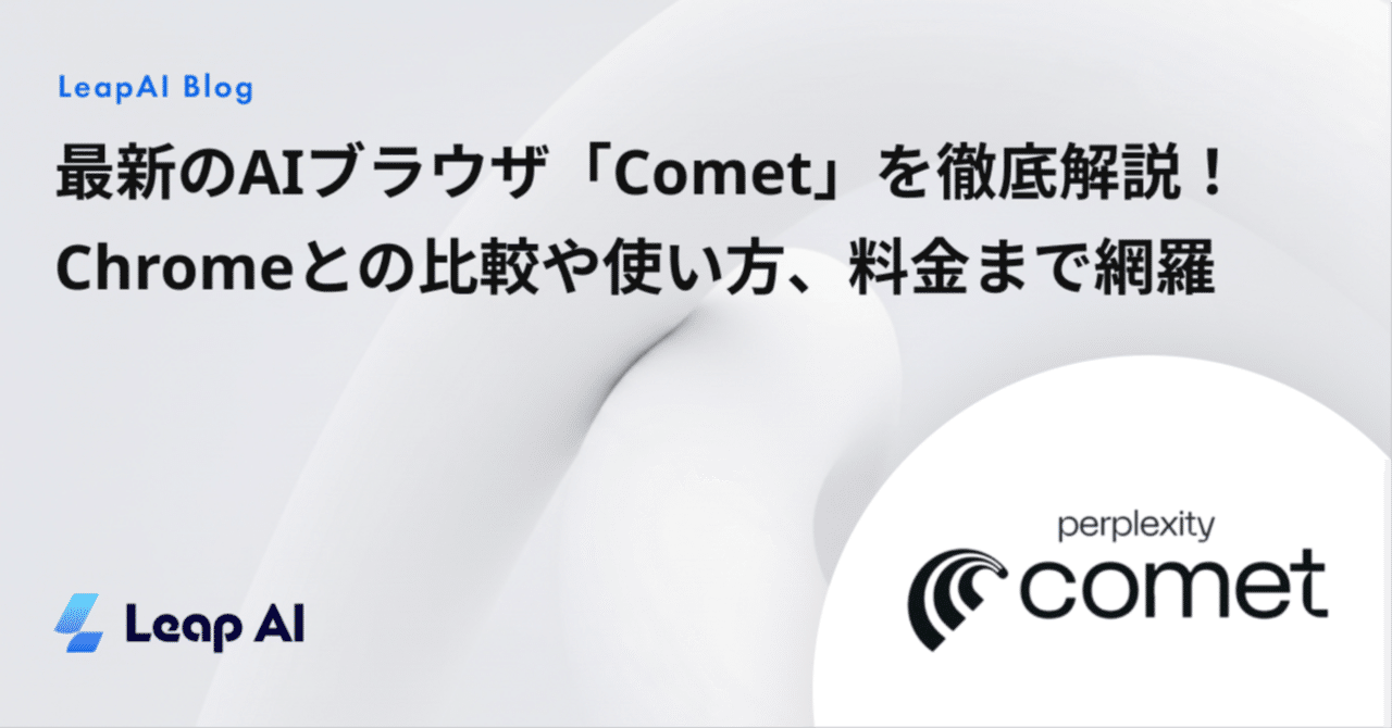 最新のAIブラウザ「Comet」を徹底解説！Chromeとの比較や使い方、料金