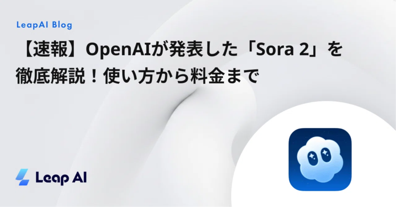 速報】OpenAIが発表した「Sora 2」を徹底解説！使い方から料金まで