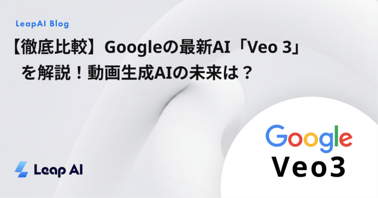 徹底比較】Googleの最新AI「Veo 3」とOpenAI「Sora 2」を解説！動画
