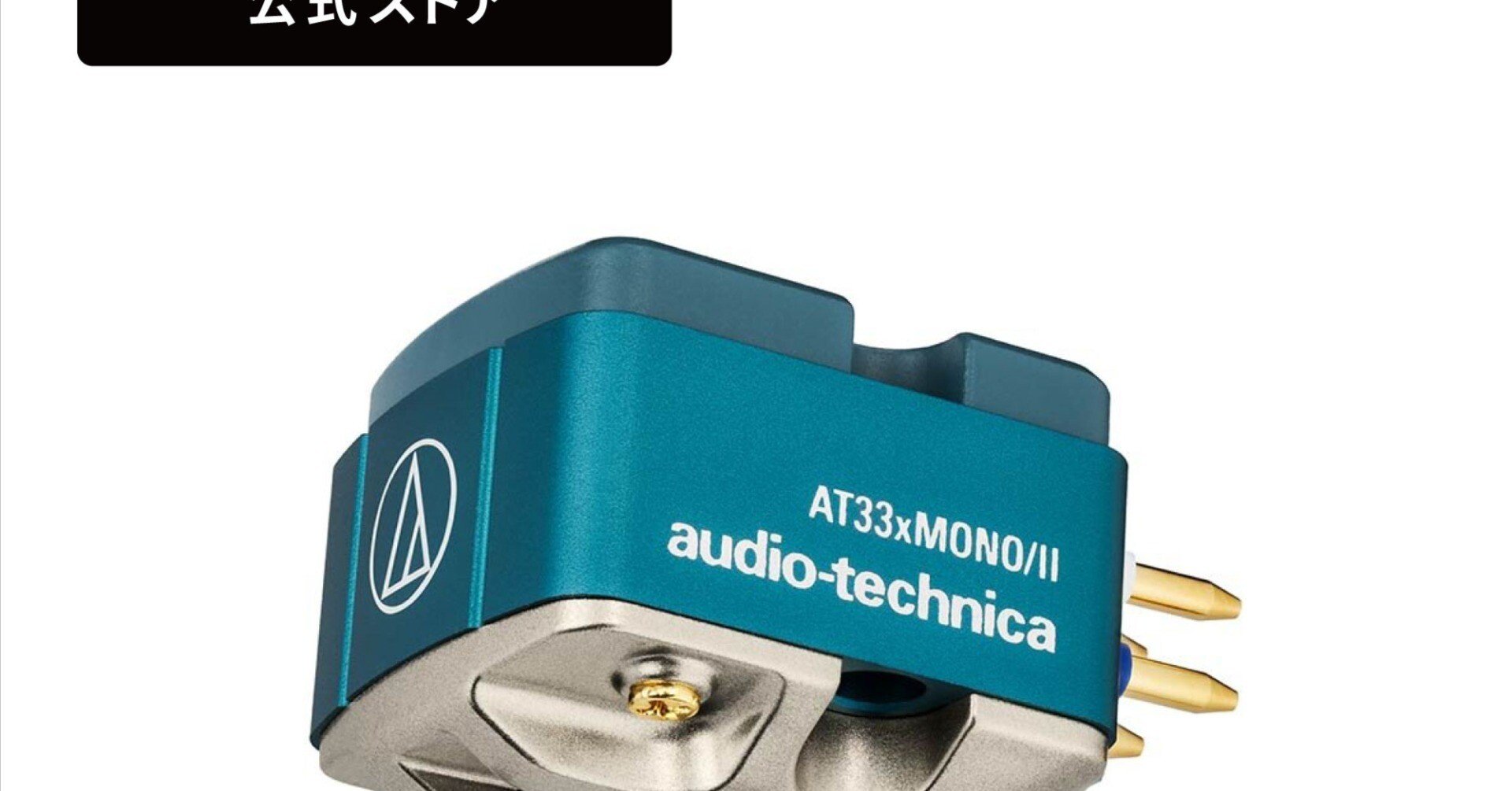 新品 高級 オーディオテクニカモノラルMC型45tアニバーサリーAT33MONO AT33MONO｜アナログ：カートリッジ（MC型）｜オーディオテクニカ