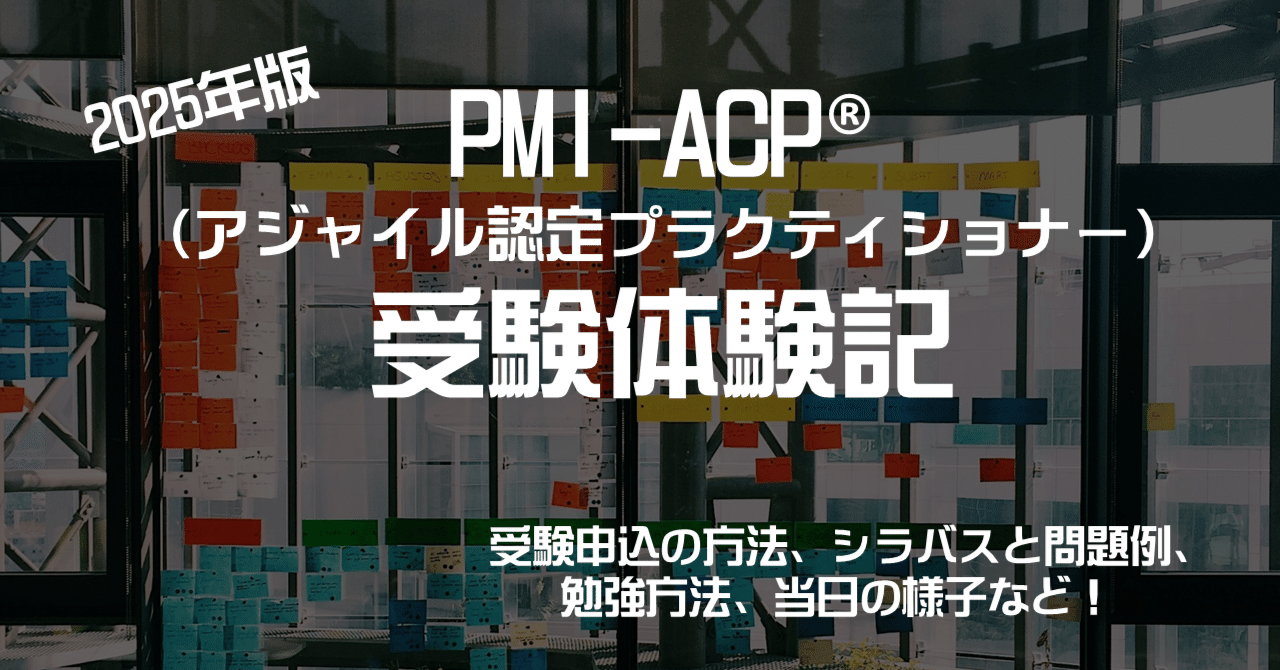 2025年版】PMI-ACP®（アジャイル認定プラクティショナー）受験体験記