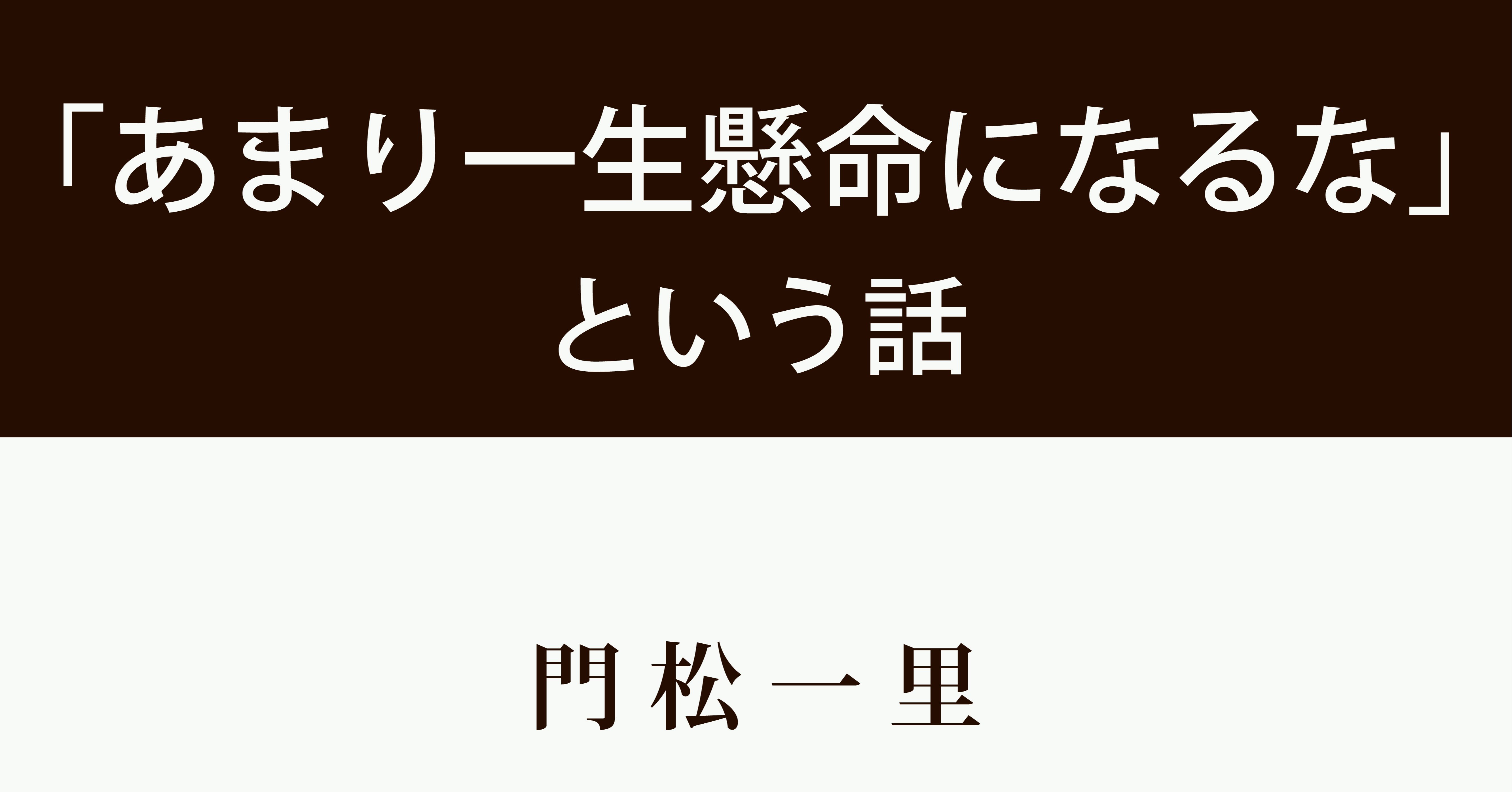 あまり一生懸命になるな という話 門松一里 Note