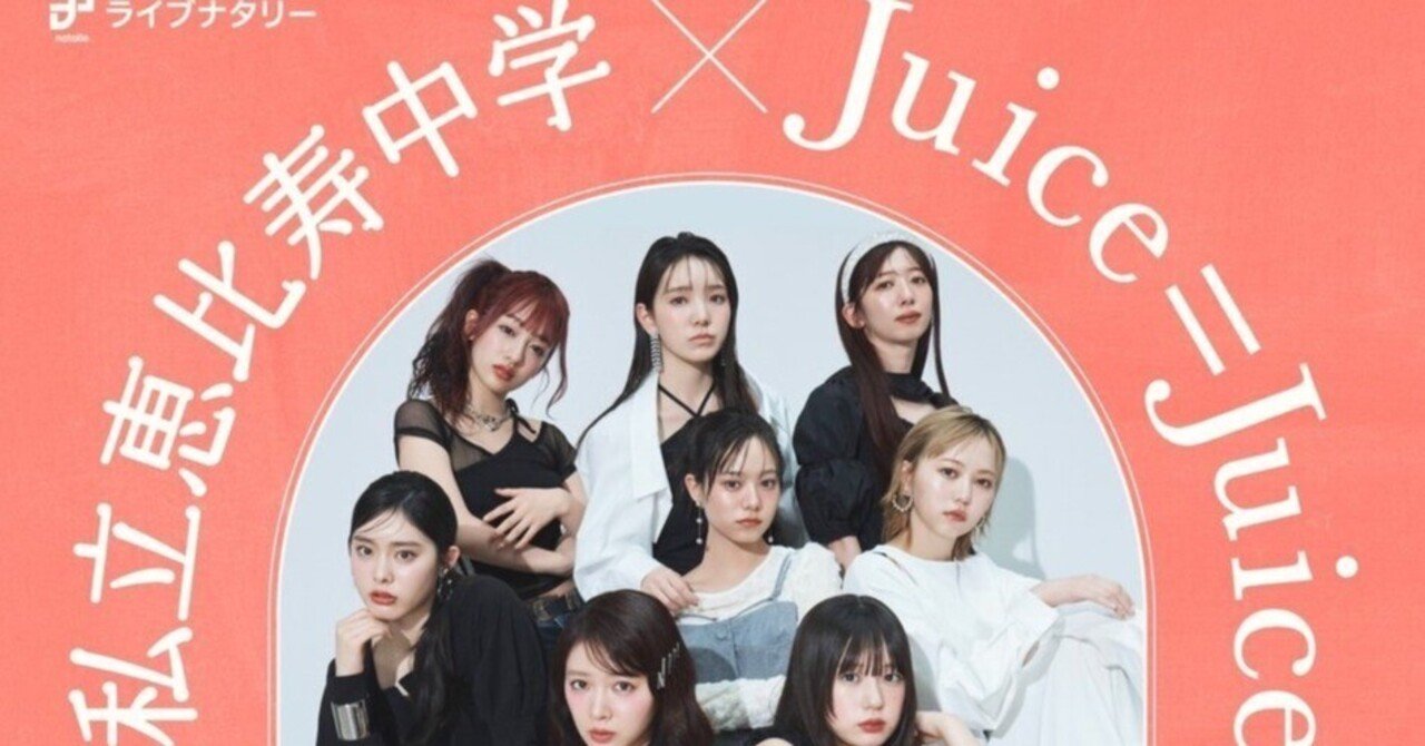 はじめましての私立恵比寿中学｜ハチヤ