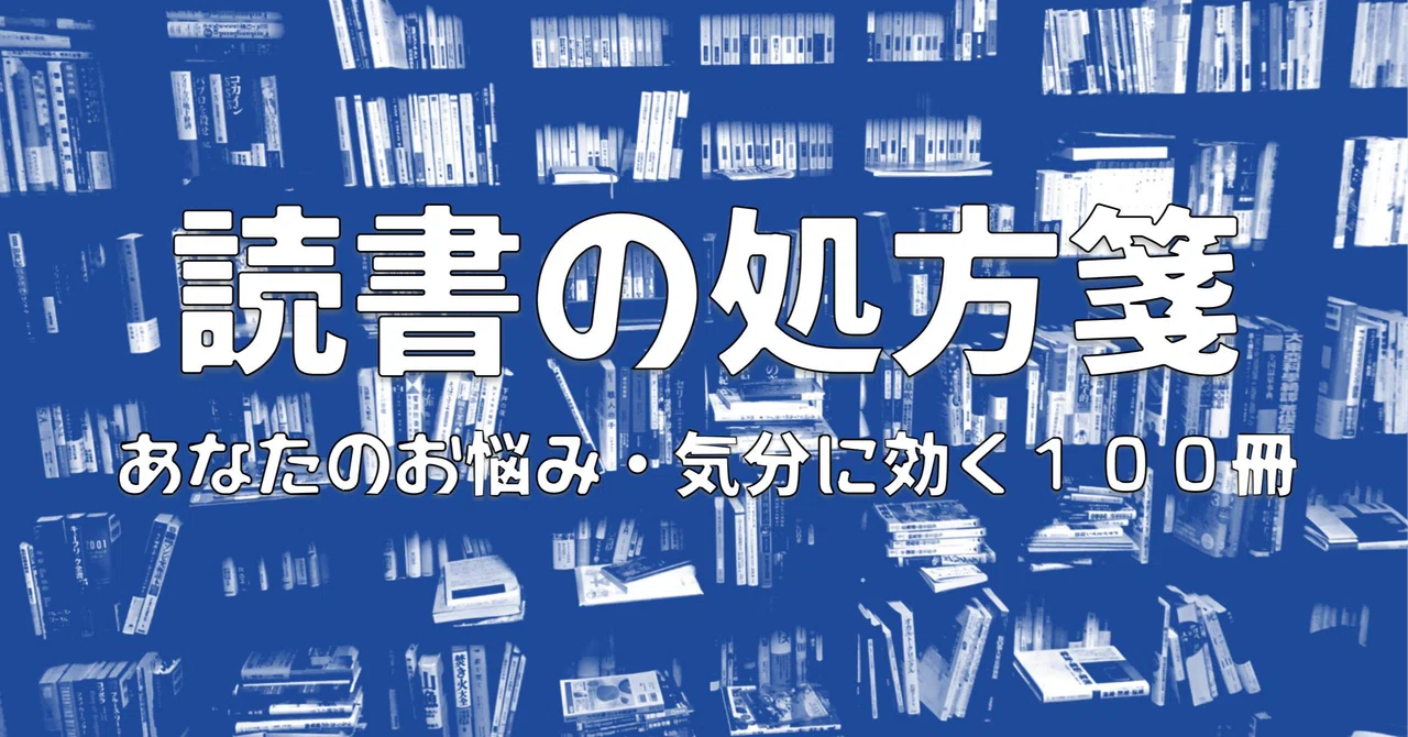 読書の処方箋/あなたのお悩み・気分に効く100冊｜すずきたけし