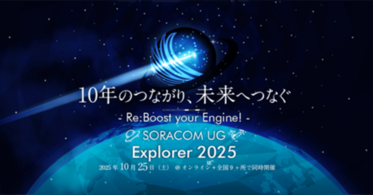 参加レポ】SORACOM UG Explorer 2025 - 10年のつながり、未来へ