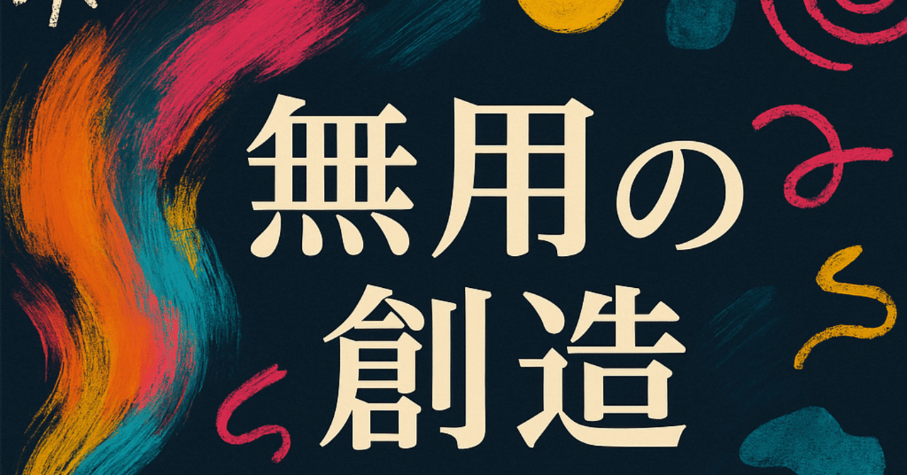 無用の創造：役に立たないことが未来をひらく』｜Kazuo Haraya/haraya store